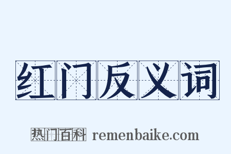 红门反义词是什么意思的图片
